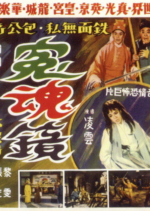Movie poster for Mirror of Revenge (1966)
