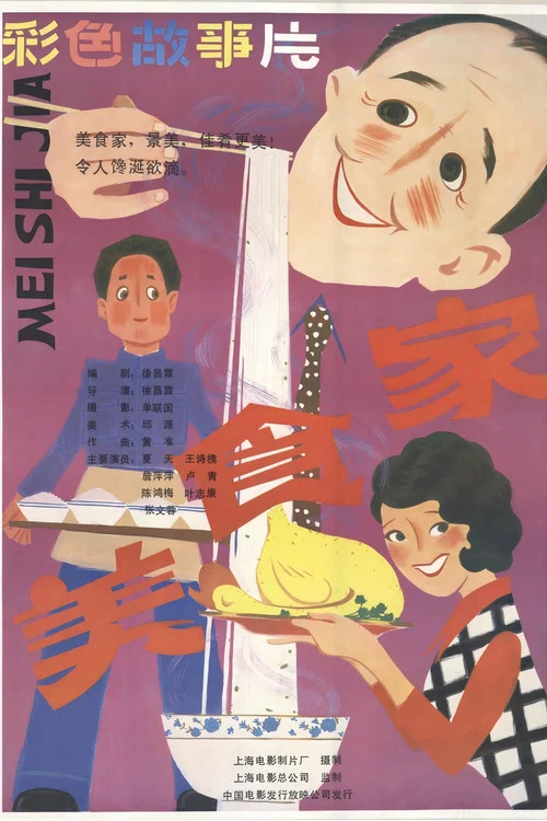 Movie poster for 美食家 (1985)