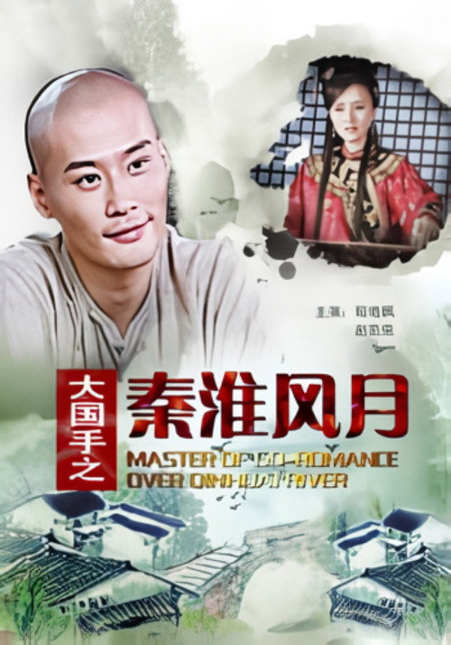 Movie poster for Master of Go: Romance over Qinhuai River (2010)