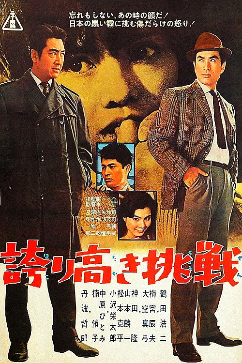 Movie poster for The Challenge (1962)