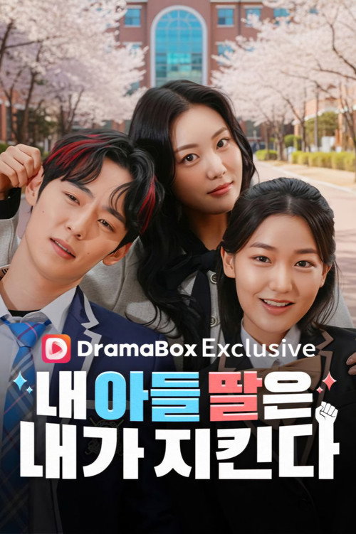 Series poster for 내 아들 딸은 내가 지킨다 (2026)