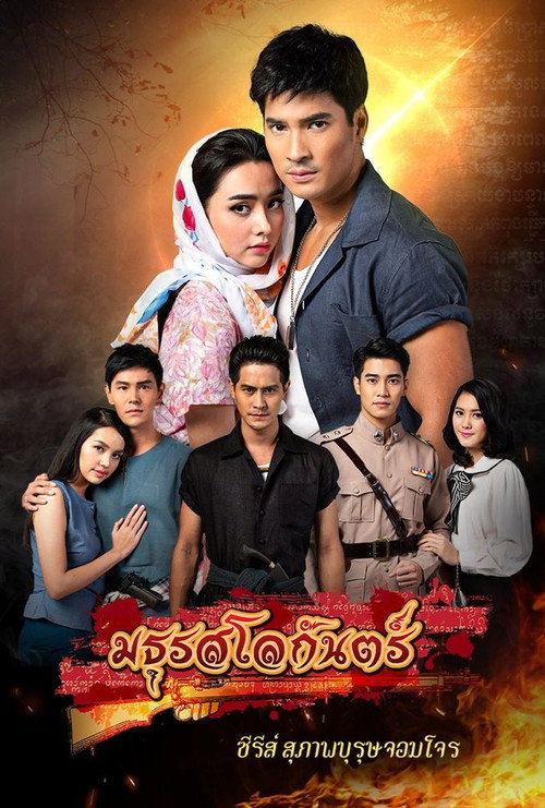 Series poster for Suparburoot Jorm Jon 2: Maturot Lohgan (2019)