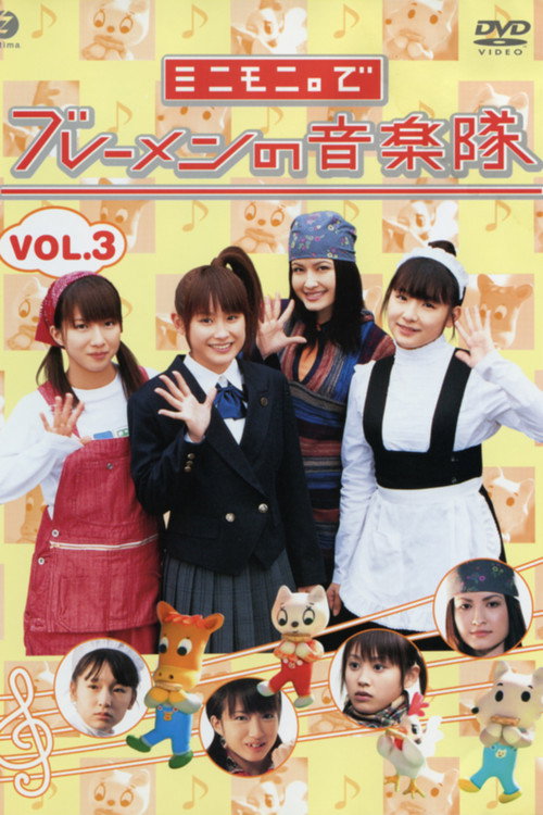 Movie poster for Minimoni. de Bremen no Ongaku-tai Vol.3 (2004)