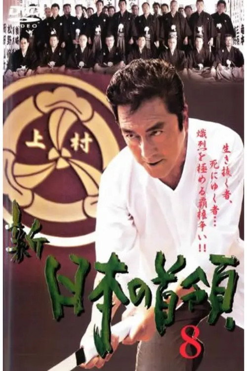 Movie poster for Shin Japan's Don 8 (2006)