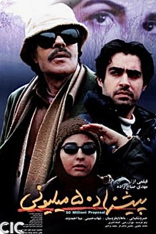 Movie poster for 50 million proposal (2005)