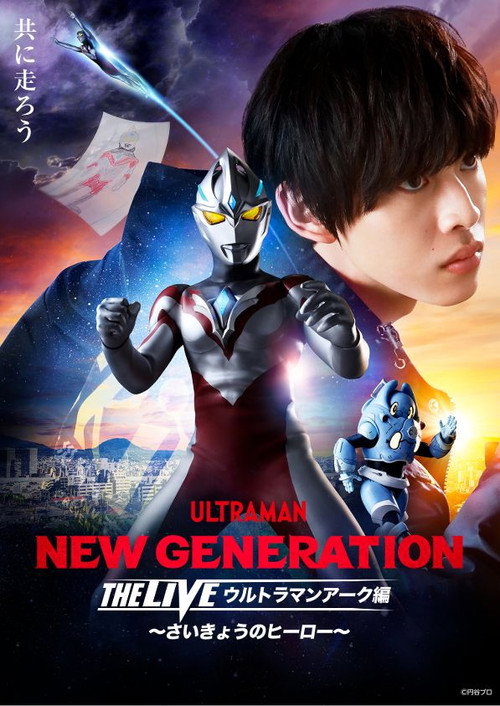 Movie poster for NEW GENERATION THE LIVE: Ultraman Arc - The Ultimate Hero (2025)