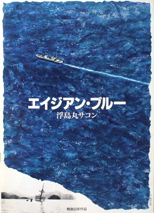 Movie poster for Asian Blue: Ukishima-maru Incident (1995)