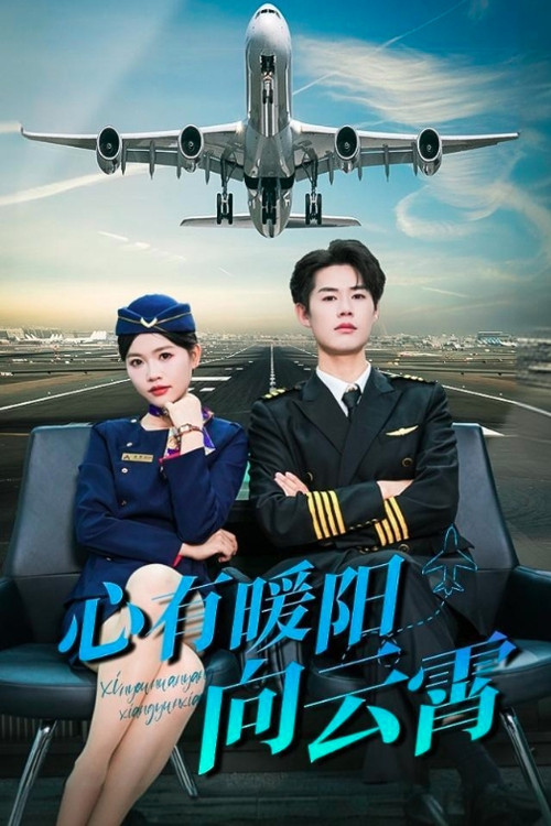 Series poster for 心有暖阳向云霄 (2024)
