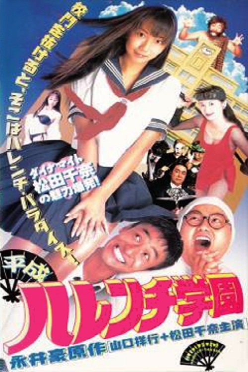 Movie poster for Modern-Era Shameless School (1996)