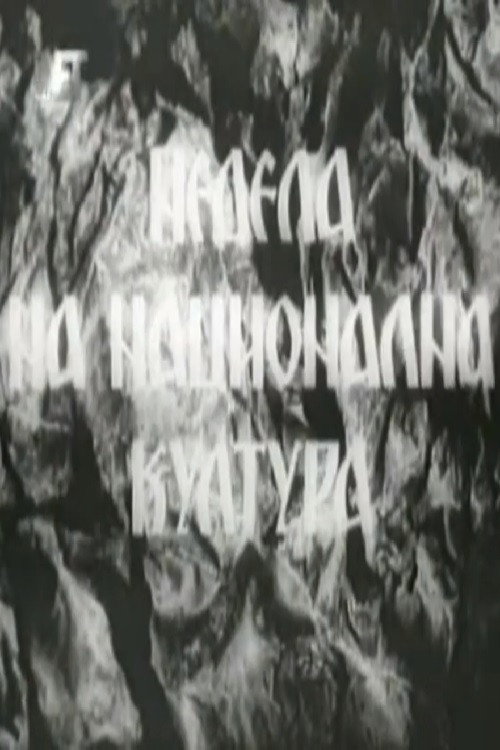 Movie poster for National Culture Week (1950)