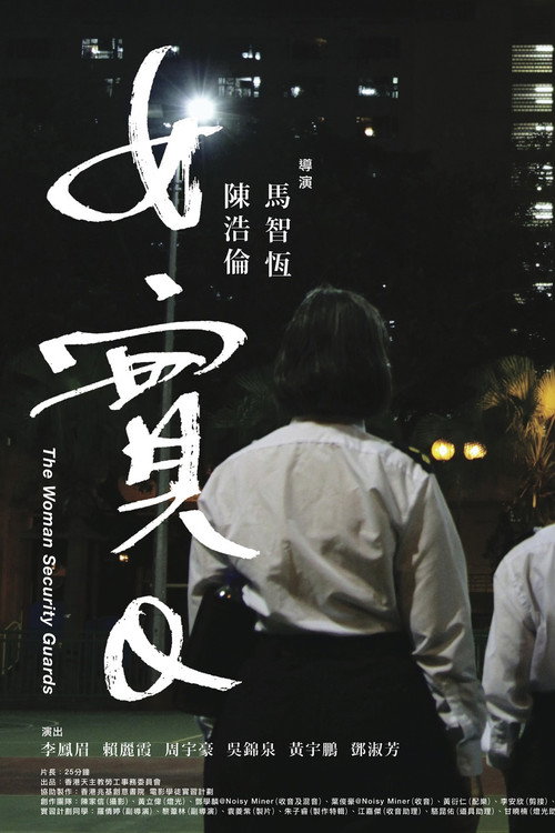 Movie poster for The Woman Security Guards (2014)