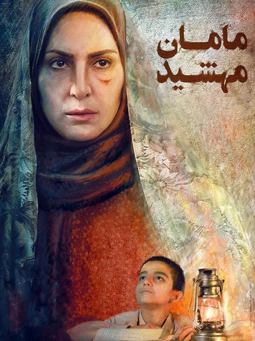 Movie poster for maman mahshid