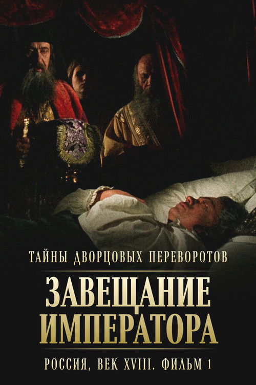 Movie poster for Secrets of Palace coup d'etat. Russia, 18th century. Film №1. Testament of the Emperor (2000)
