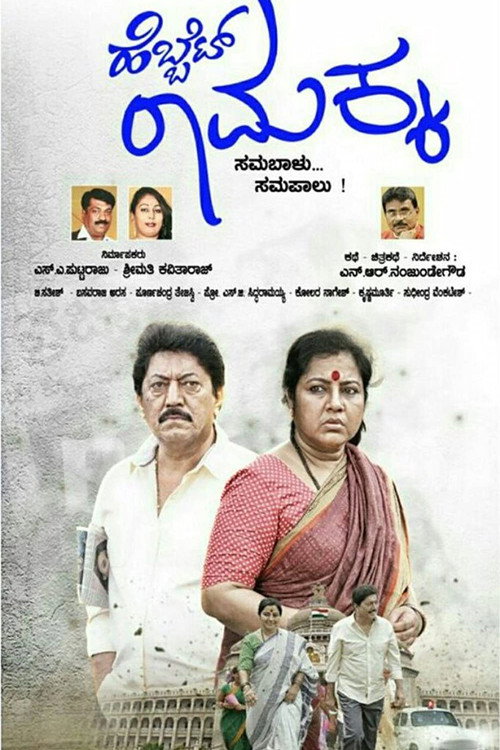 Movie poster for Hebbet Ramakka (2018)