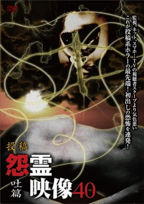 Movie poster for Posted Grudge Spirit Footage Vol.40: Vomit Edition (2018)