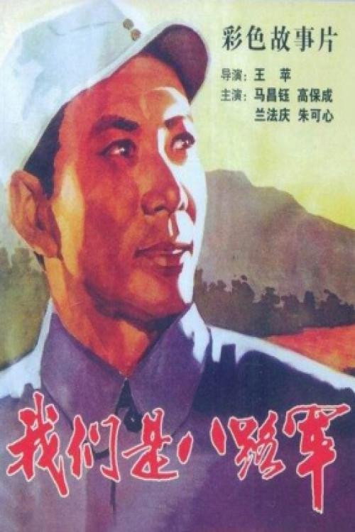 Movie poster for We are the 8th Route Army Battalion (1978)