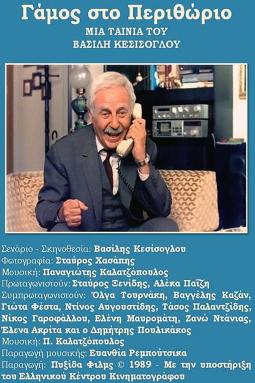 Movie poster for Gamos sto Perithorio (1989)