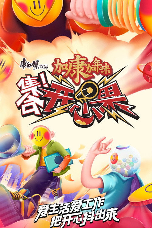 Series poster for 集合！开心果 (2021)