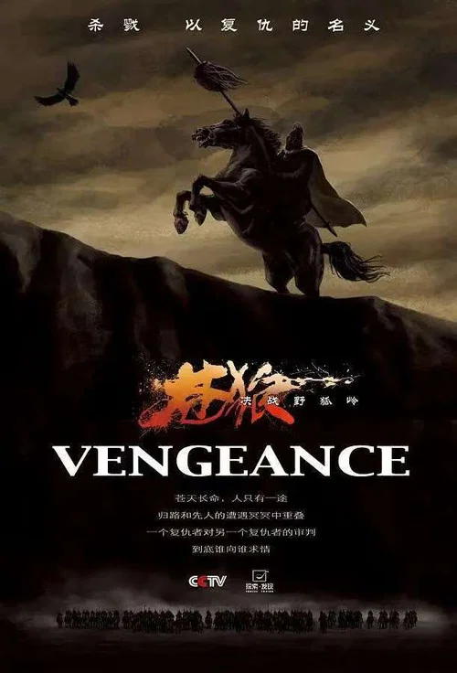 Series poster for 苍狼之决战野狐岭 (2012)