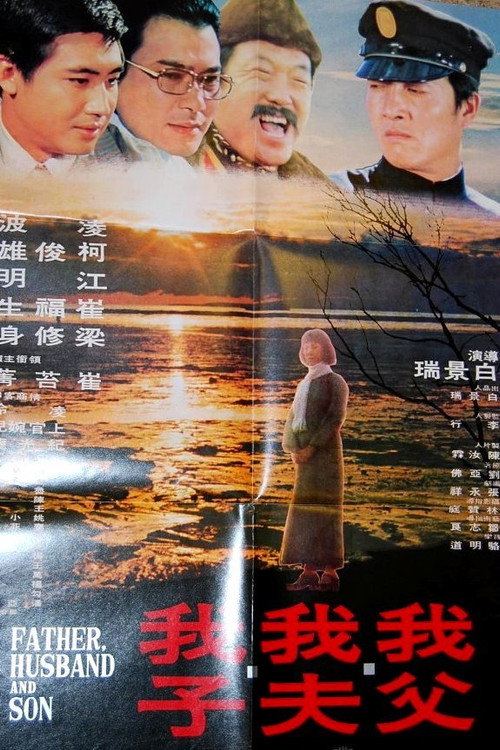 Movie poster for My Father, My Husband, My Son (1974)