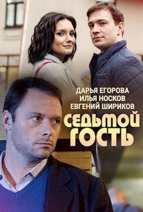 Movie poster for Seventh Guest (2018)