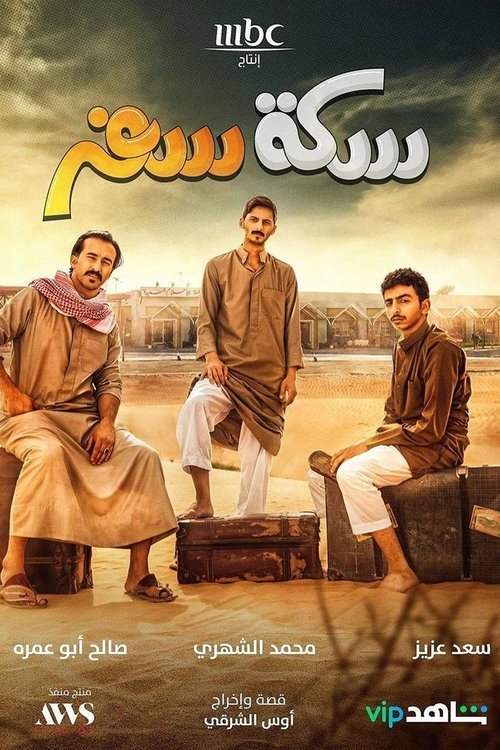 Sekket Safar poster