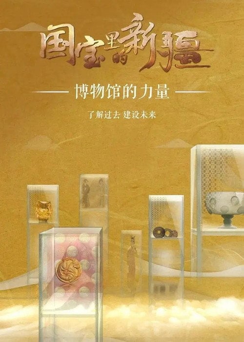 Series poster for 国宝里的新疆 (2022)