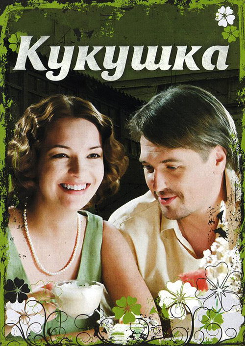 Movie poster for The Cuckoo (2010)