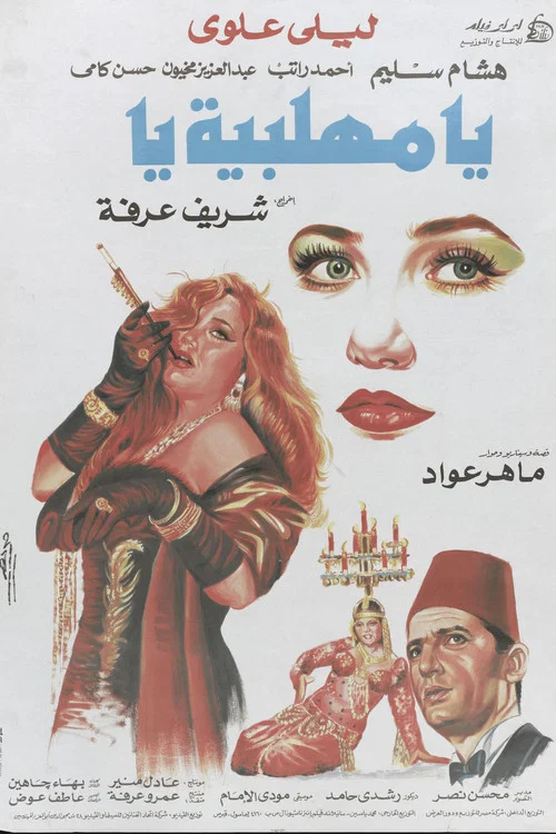 Movie poster for O, Mehalabeya (1991)