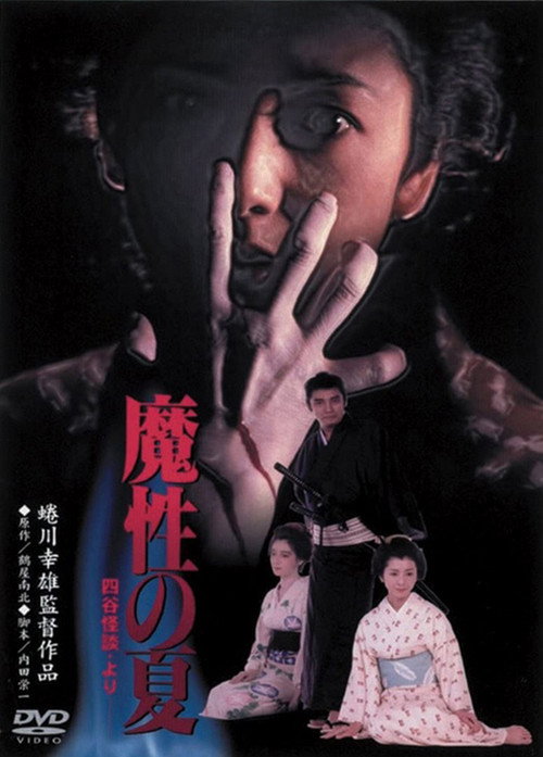 Movie poster for Summer of Demon (1981)