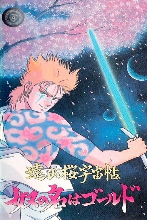 Movie poster for Samurai Gold (1988)
