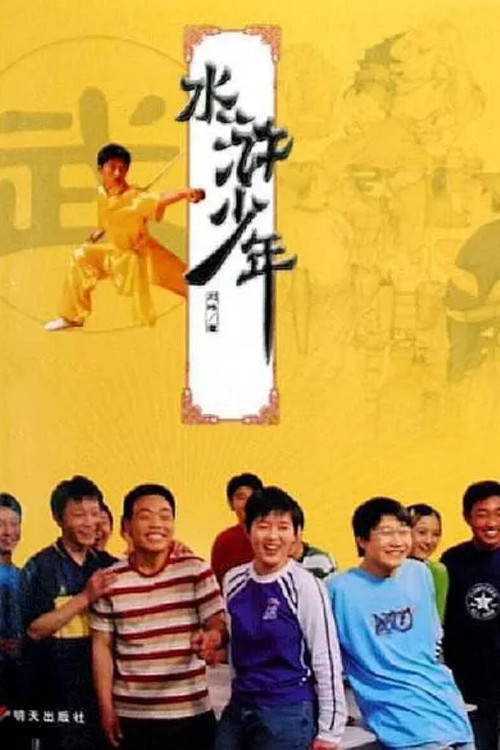 Series poster for 水浒少年 (2000)