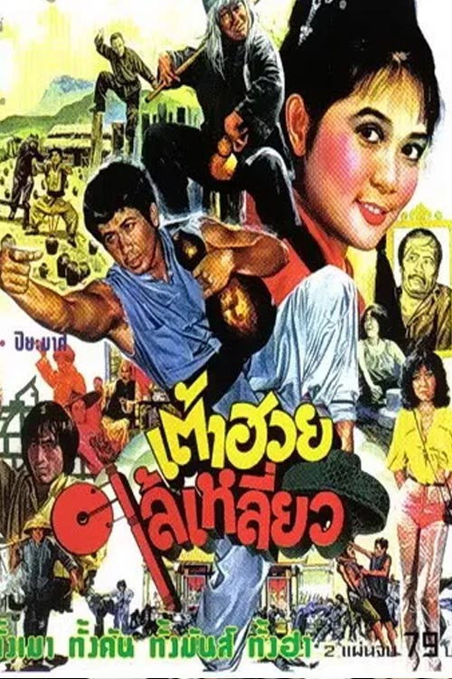 Movie poster for Here Comes Tao Huay (1980)