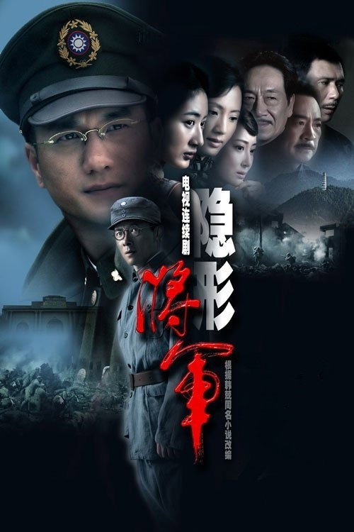 Series poster for Invisible General (2010)
