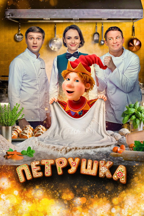 Movie poster for Petrushka (2026)