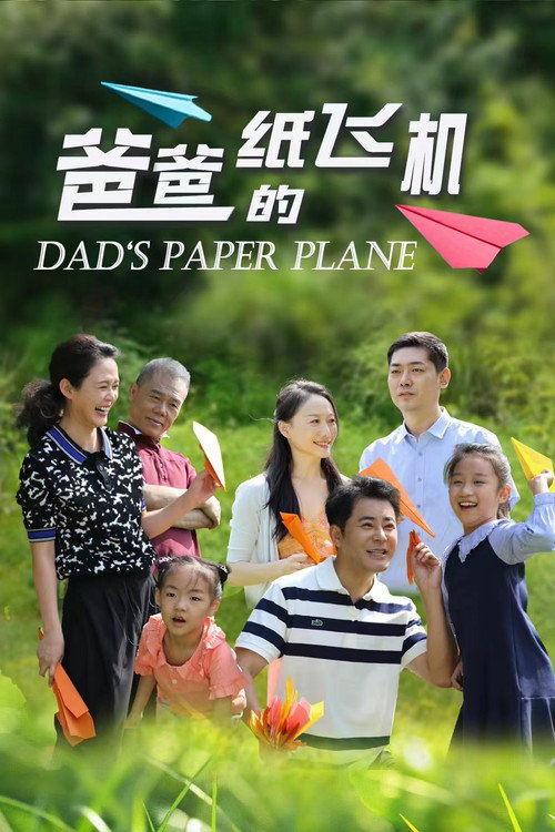 Movie poster for Dad's Paper Plane (2023)