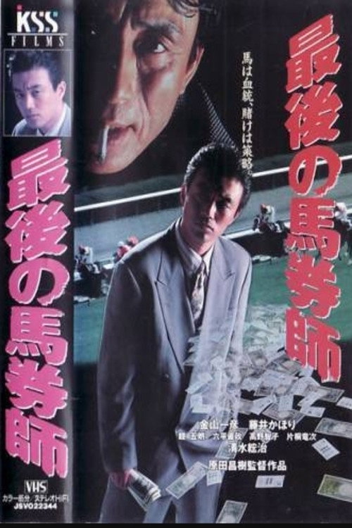 Movie poster for The Last Horse Betting Expert (1994)