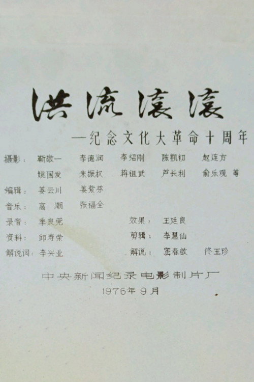Movie poster for Roaring Currents: 10 Years of the Cultural Revolution (1976)