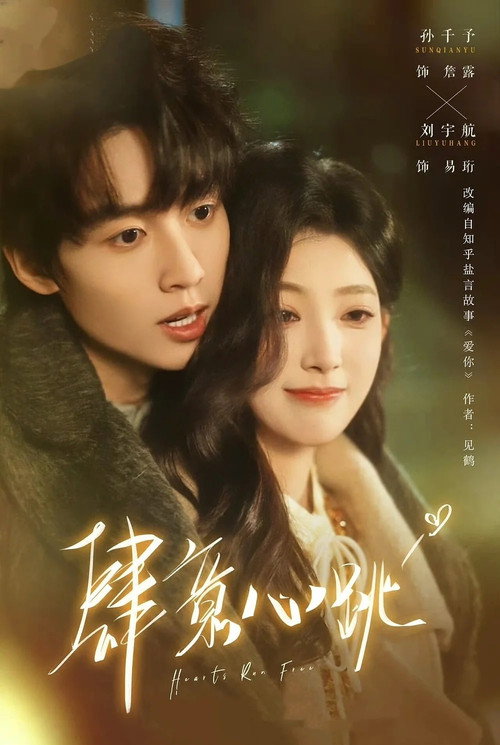 Series poster for 肆意心跳 (2026)