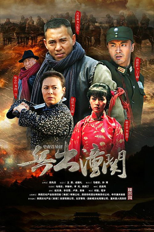 兵出潼关 poster