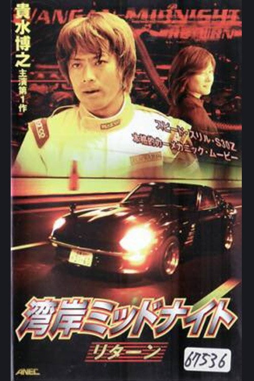 Movie poster for Wangan Midnight Return (2001)