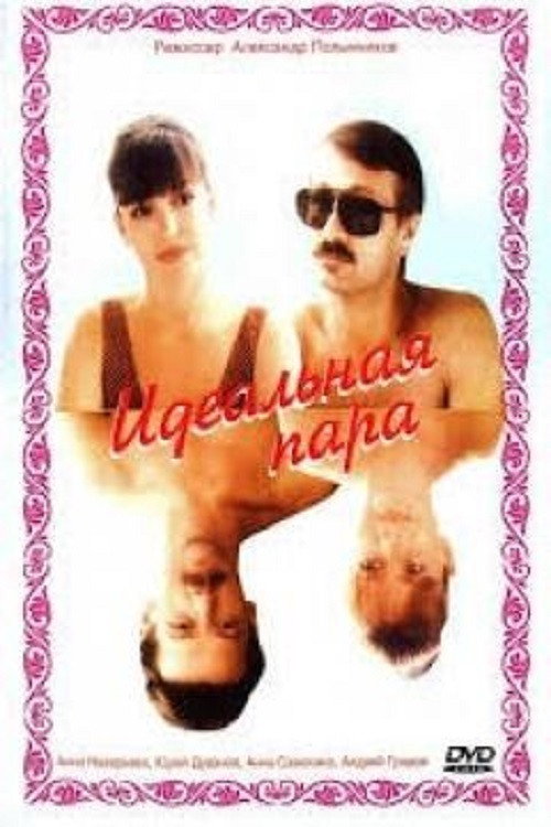 Movie poster for The Ideal Couple (1992)