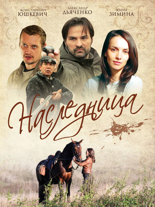 Наследница poster