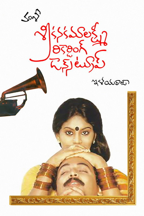 Movie poster for Sri Kanakamalakshmi Recording Dance Troupe (1987)