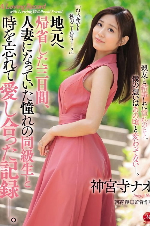 Movie poster for I Went Back To My Hometown And Met Up With An Old Classmate I Had A Crush On. She's A Married Woman Now, But We Forgot About That And Shared Our True Feelings. Nao Jinguji (2019)
