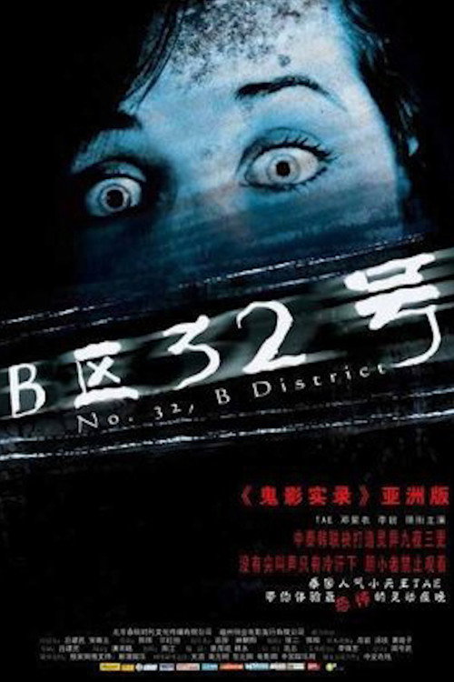 Movie poster for No. 32, B District (2011)