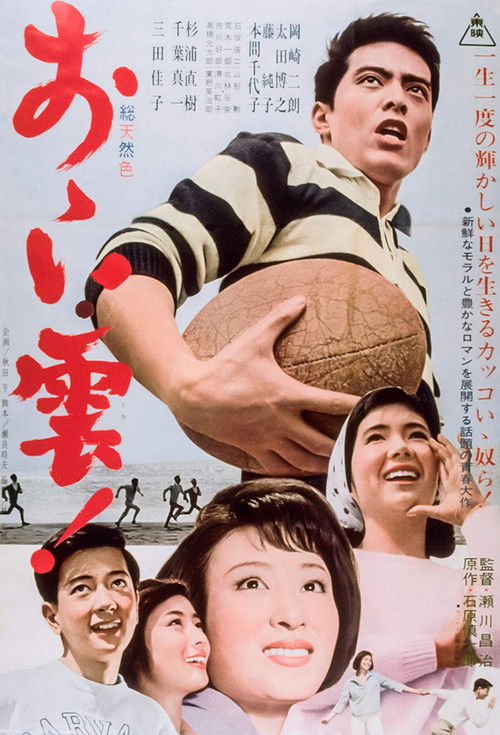 Movie poster for おゝい雲！ (1965)