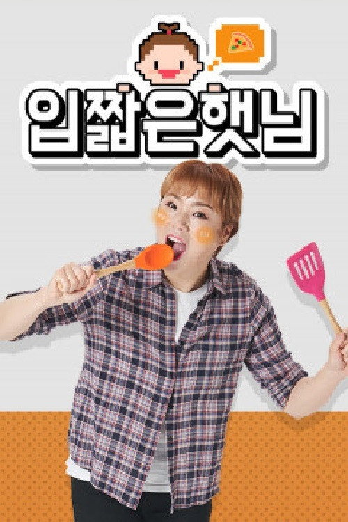 입짧은햇님 poster