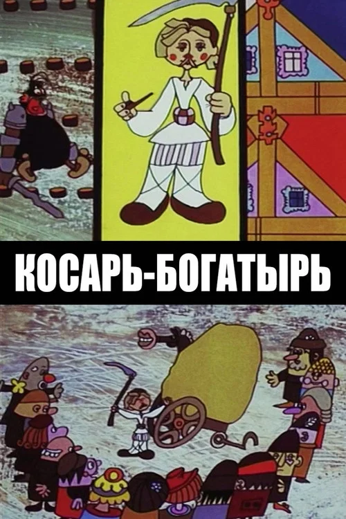 Movie poster for Косарь-богатырь (1976)