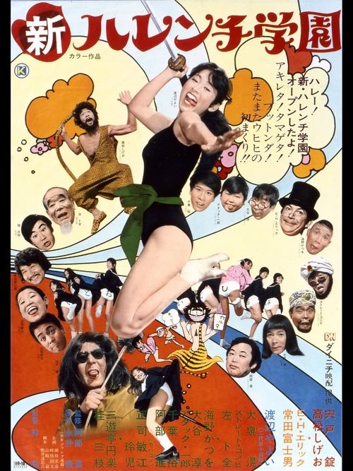 Movie poster for New Shameless School (1971)